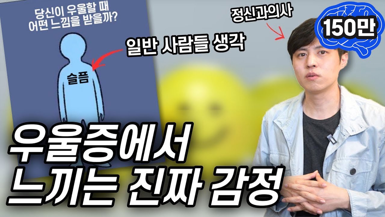 사람들이 잘 모르는 우울증 환자 감정의 실체! 정신과 의사가 알려드립니다