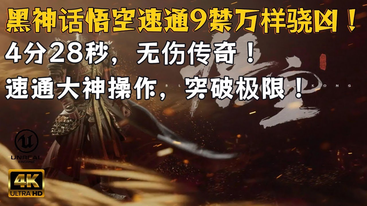 《黑神话悟空》九禁连战无伤速通挑战！4分28秒通关9禁万样骁凶！@可惜加油（黑神话悟空）