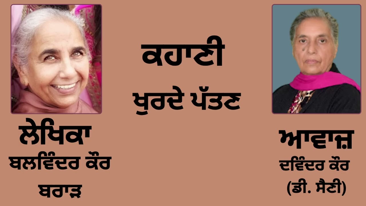 ਕਹਾਣੀ :  ਖੁਰਦੇ ਪੱਤਣ || By :  ਬਲਵਿੰਦਰ ਕੌਰ ਬਰਾੜ