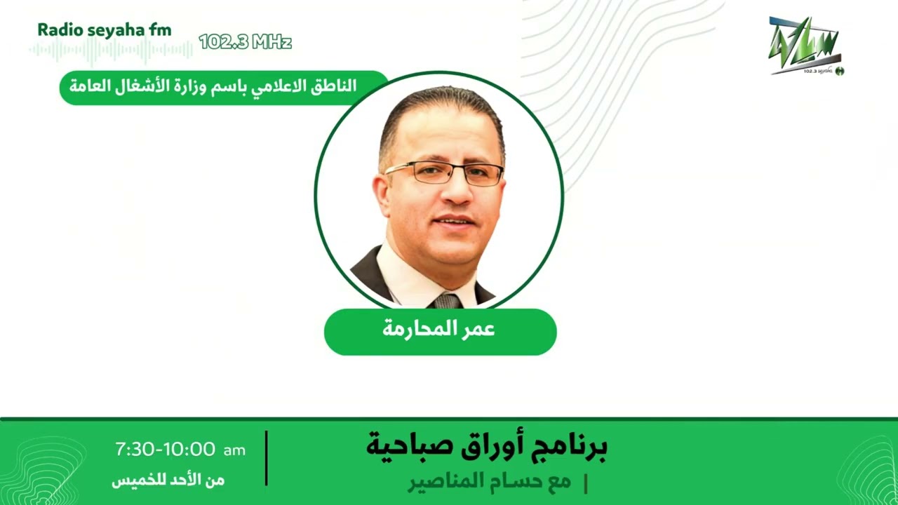 مقابلة عمر المحارمة / سياحة اف ام 102.3
