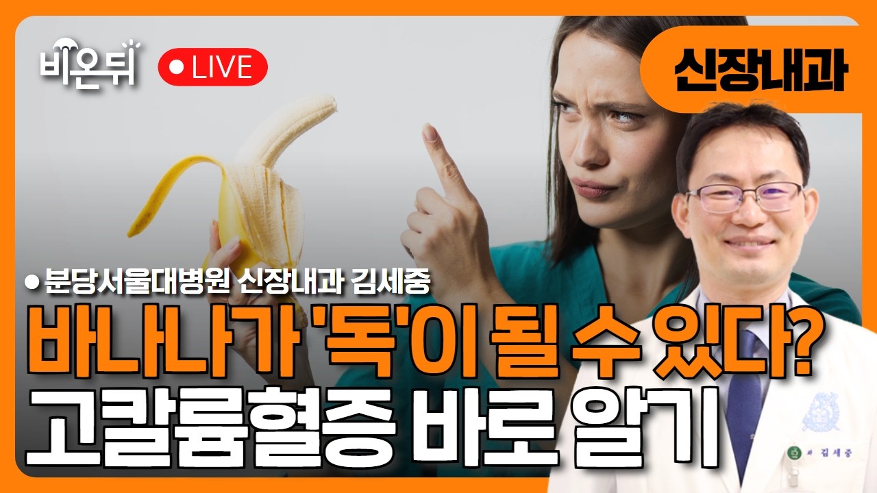 바나나, '독'이 될 수 있다? - 고칼륨혈증 바로알기 / 분당서울대병원 신장내과 김세중