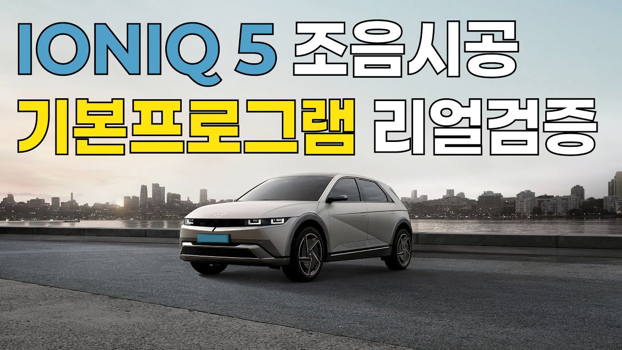 현대 아이오닉5 조음시공 기본 프로그램