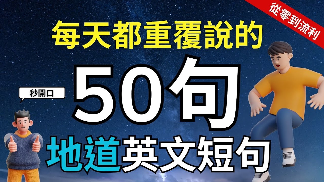【超實用英文短句】這50句英文每天用得到｜讓你說出地道英文｜生活必備英文｜零基礎也能輕鬆學會｜ 聽力&口說一起練｜Best Way to Practice English Speaking 附中文配音