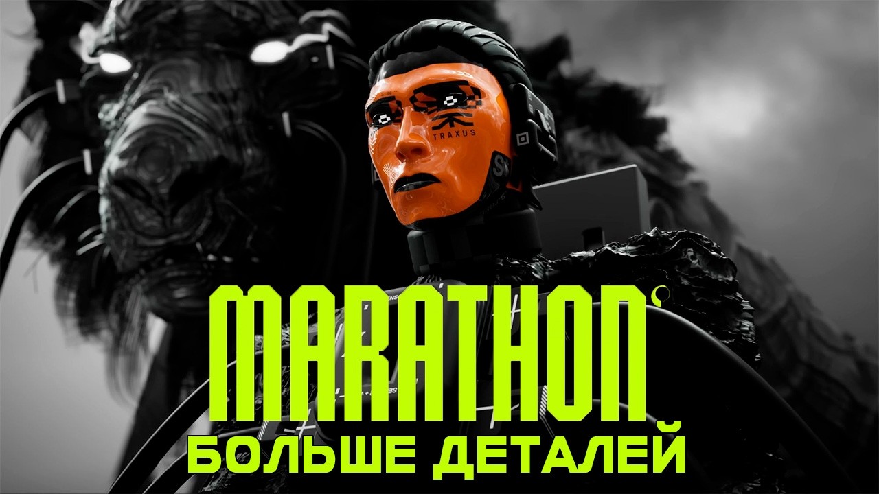 Новые детали о MARATHON с Шанхайского закрытого ивента