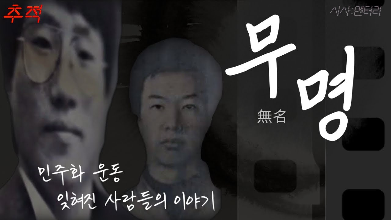 무명(無名) : 민주화 운동 잊혀진 사람들_[이슈추적]