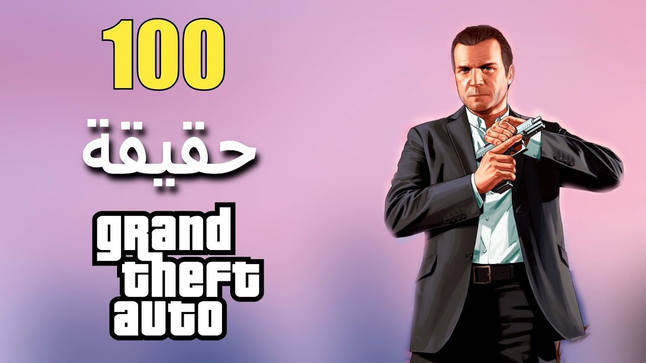 100 حقيقة حول شخصيات سلسلة Grand Theft Auto