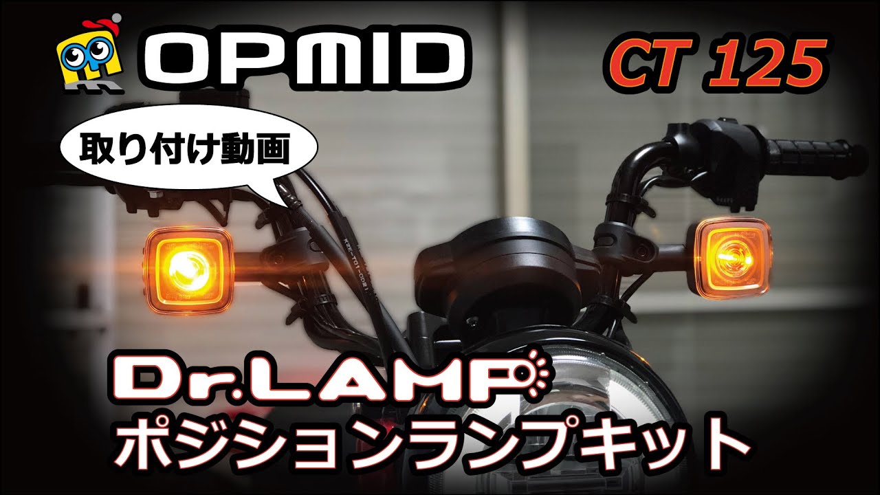 OPMID オプミッドのCT125用ドクターランプ  ポジションランプキットの取り付け