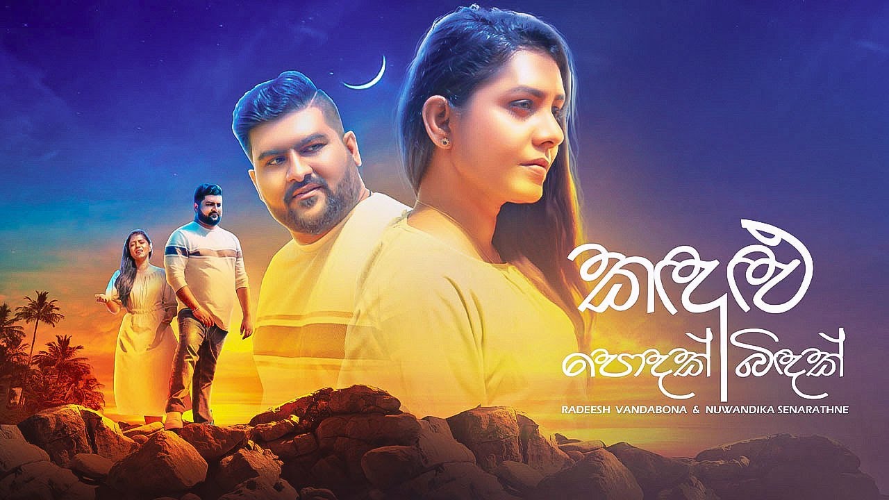 Kandulu Podak | Kandulu Bindak(කඳුළු පොදක් | කඳුළු බිඳක්) - Radeesh Vandebona, Nuwandhika Senarathne