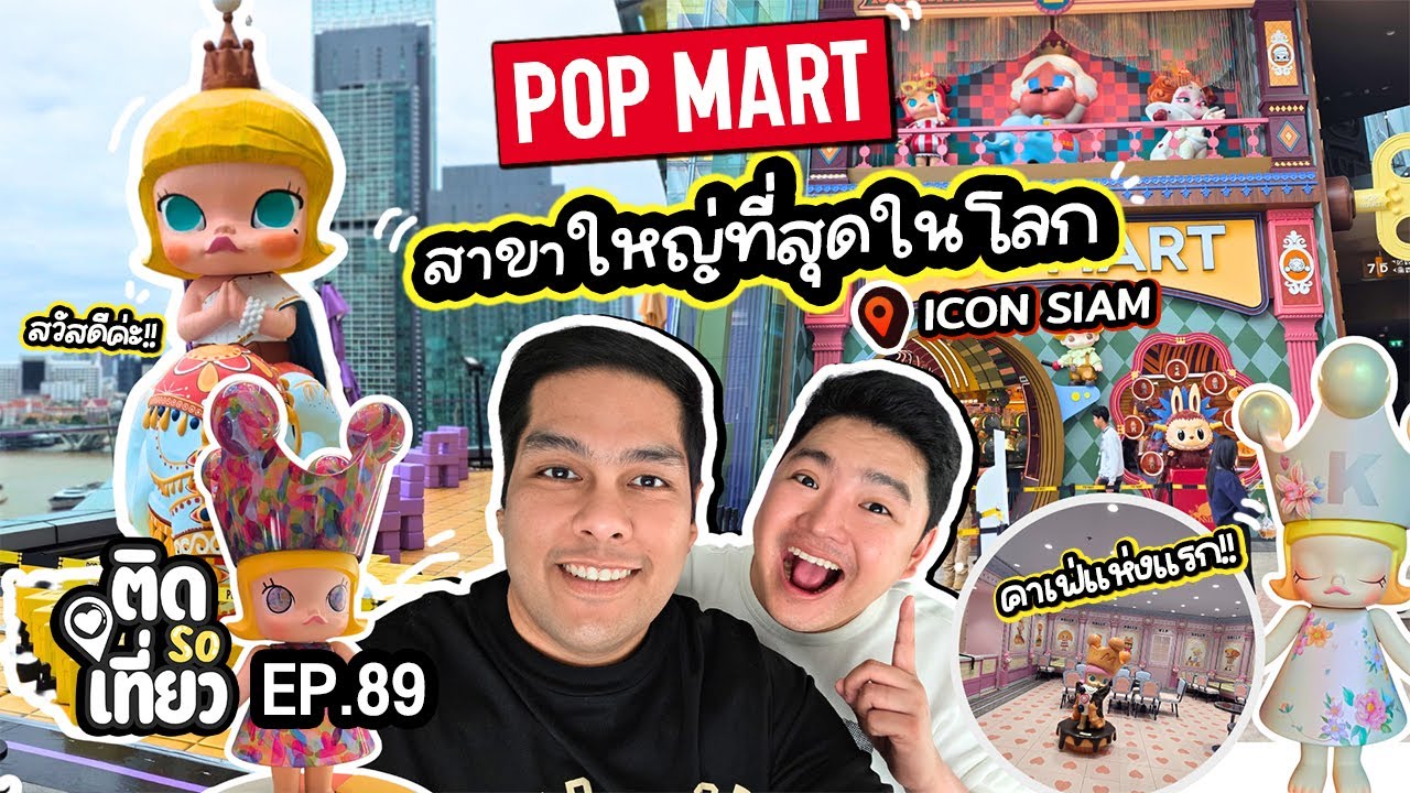 Pop Mart ไทยใหญ่ที่สุดในโลก!! 🇹🇭 📍ICON SIAM | ติด So เที่ยว EP89