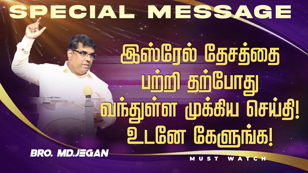 🔴இஸ்ரேல் தேசத்தை பற்றி தற்போது வந்துள்ள முக்கிய செய்தி ! உடனே கேளுங்க ! | Bro. MD. JEGAN | HLM