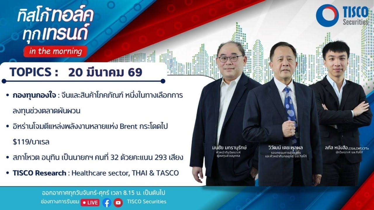 ทิสโก้ ทอล์ค ทุกเทรนด์ in the morning (20 March 2026)