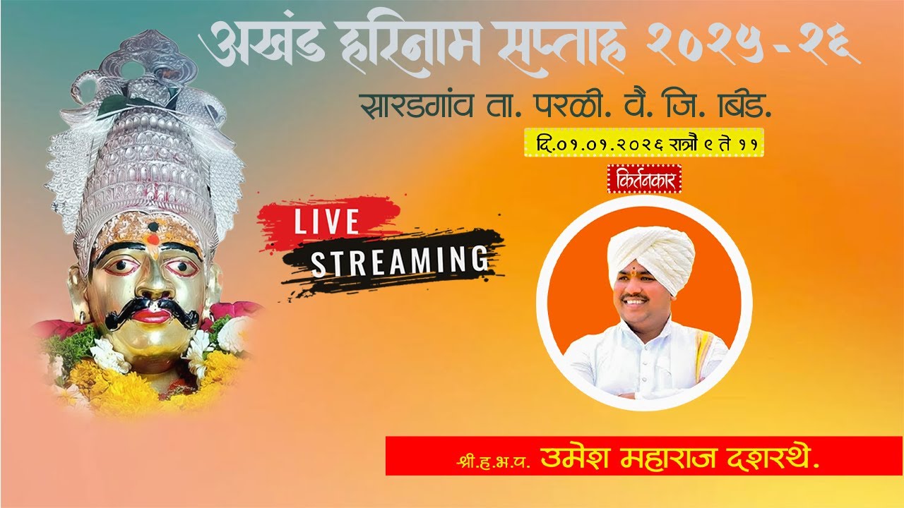 🔸 DAY 6  LIVE  | श्री.ह.भ.प. उमेश महाराज दशरथे  |  सारडगांव ता. परळी वै. Just For Bhakti