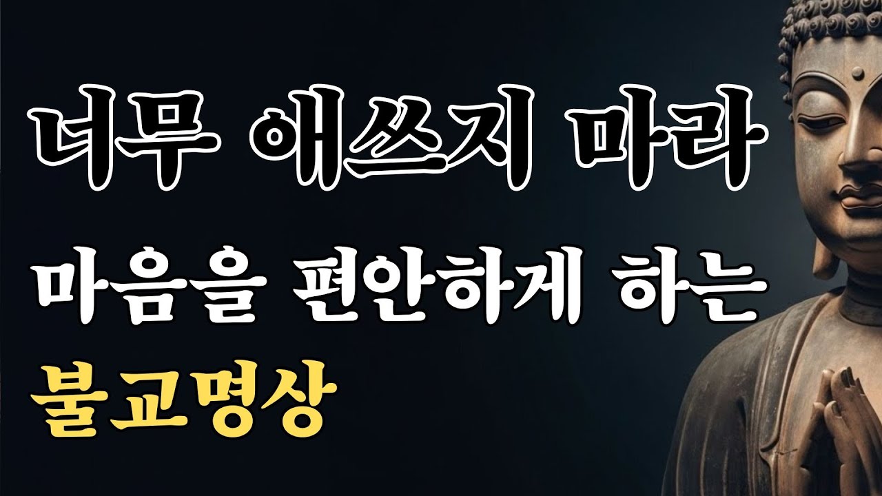 너무 애쓰지 않아도 됩니다 | 잠 들기 전 마음을 편안하게 해주는 불교 명상 | 부처님 말씀 | 부처님 지혜