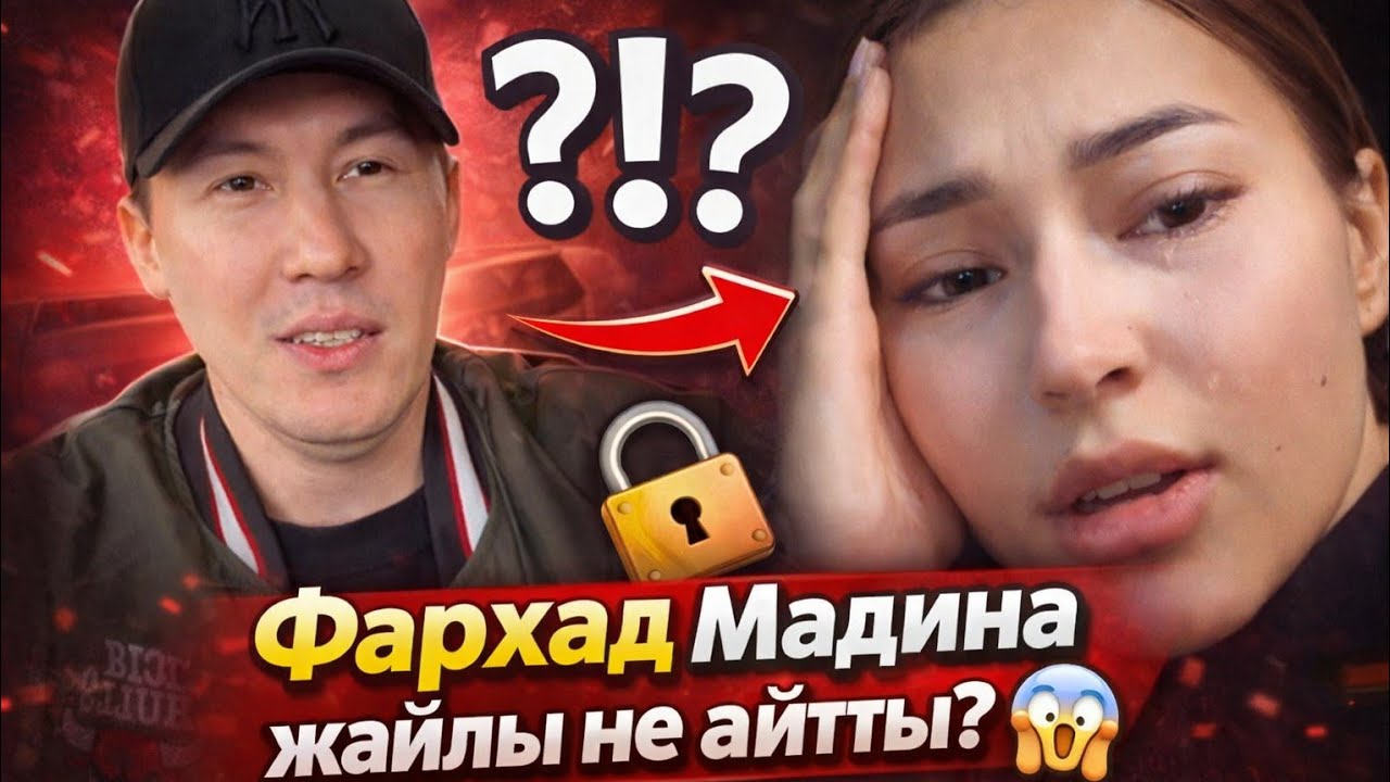 😱Фархад Мадина  жайлы  не айтты 😱? кослайк #мадина #фархад #қослайкпрямойэфир 