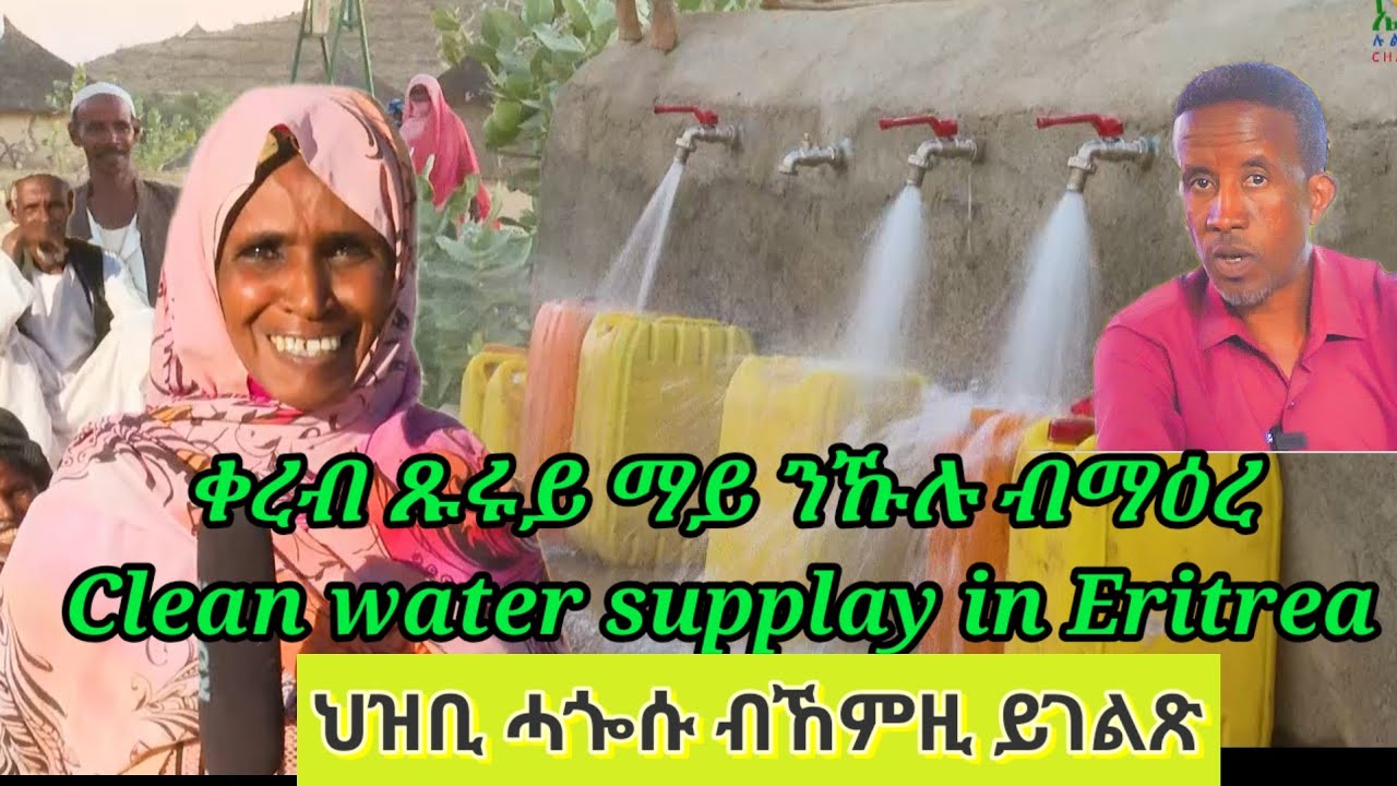 ኣገልግሎት ቀረብ ጹሩይ ማይ ንኹሉ ብማዕረ -Eritrea  New video @EreyLulBahri 