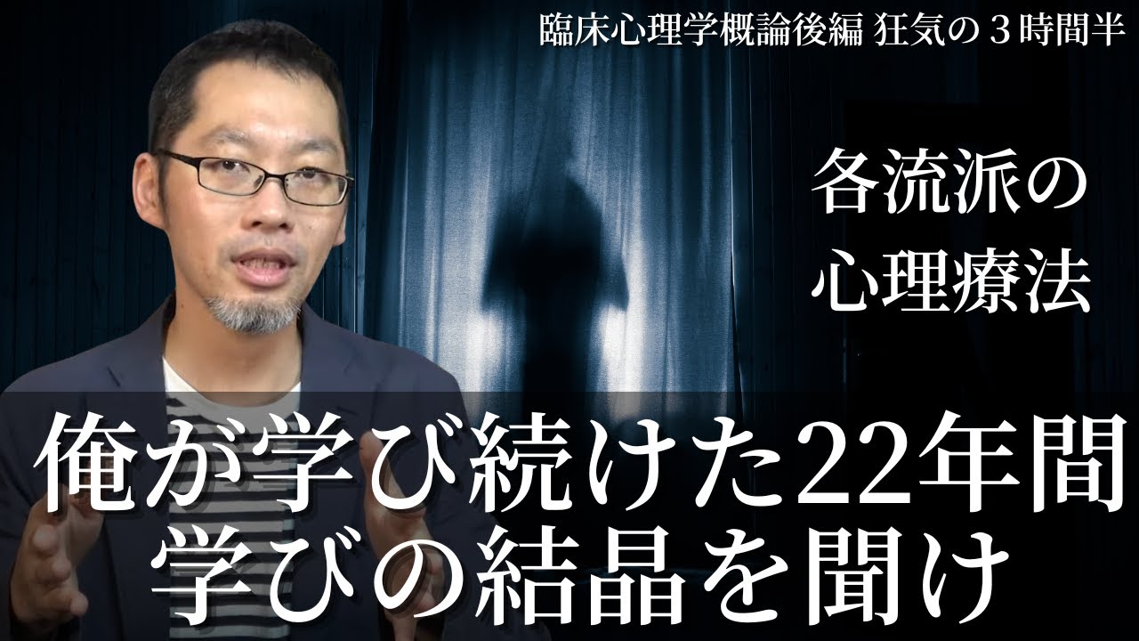 【臨床心理学概論②】精神分析、認知行動療法&hellip;心理療法のすべてを俺が話す。
