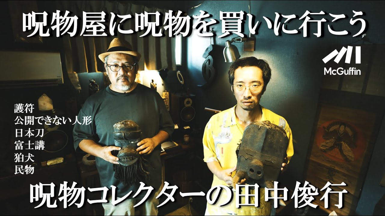 【呪物 買い付け】呪物コレクターはどこで呪物を手に入れるのか？ 田中俊行氏の買い付けにMcGuffinが同行しました！