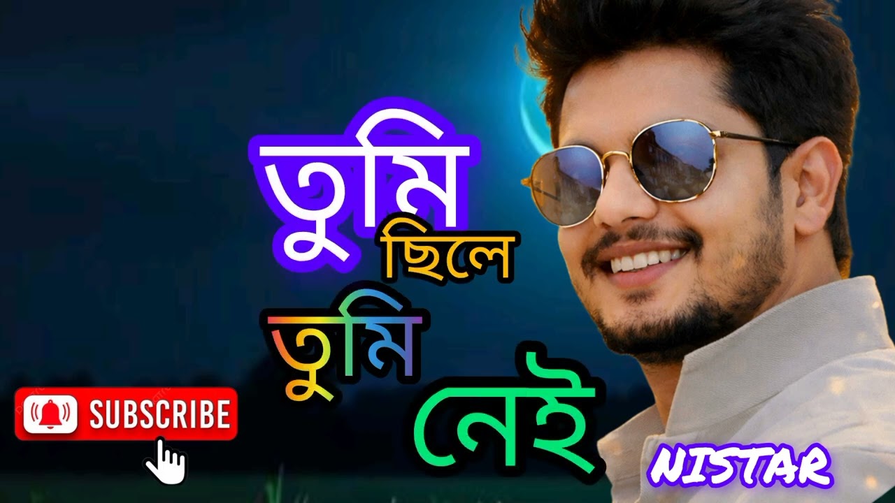 তুমি ছিলে তুমি নেই  tumi chile tumi nei new song 2026 #MusicTime365 #banglamusic #song