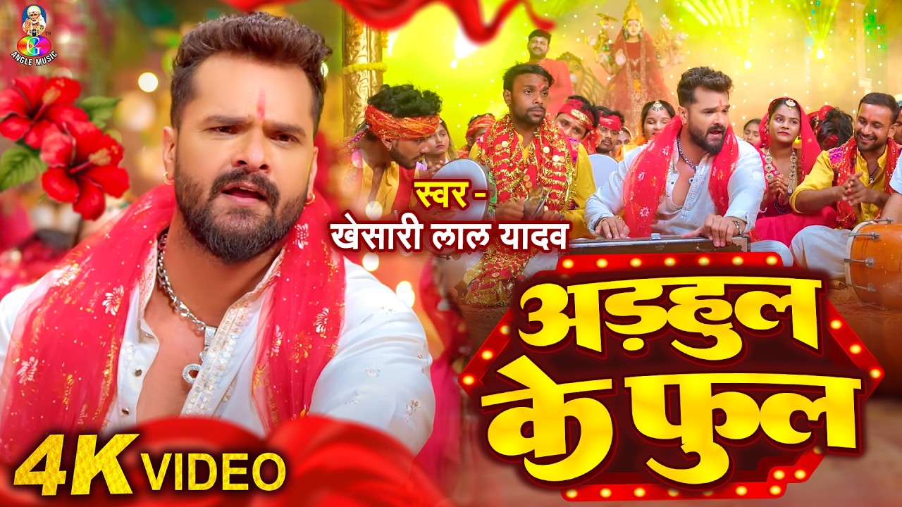 #VIDEO | अड़हुल के फूल | #Khesari Lal Yadav | Adhaul Ke ful | Bhojpuri New #Bhakti Devi #Geet 2026