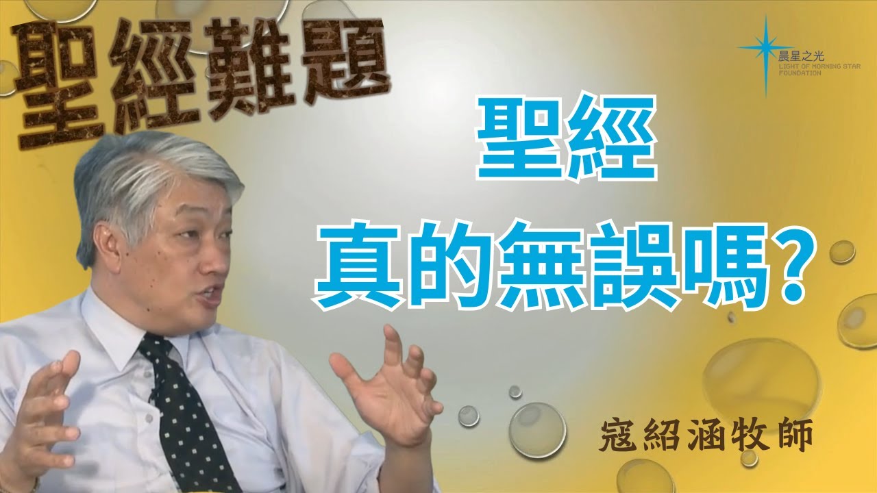 寇紹涵牧師: 聖經難題 聖經真的無誤嗎?