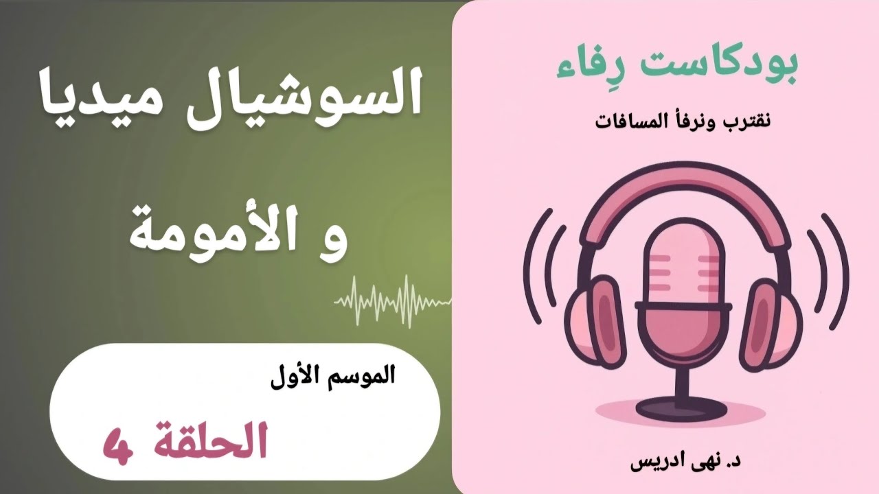 السوشيال ميديا و الأمومة | بودكاست رِفاء