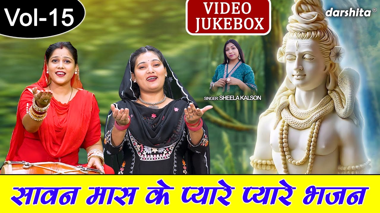 सावन मास के प्यारे प्यारे भजन Vol 15 | Non Stop Shivratri Bhajan | Shiv Ji Ke Bhajan [VIDEO JUKEBOX]