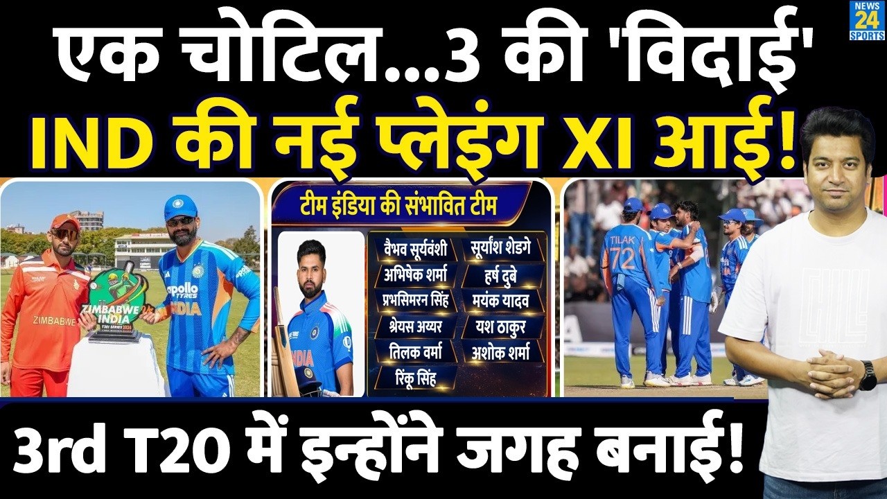 IND VS ZIM 3rd T20: Team India की Playing XI आई| एक चोटिल और 3 की विदाई| IND VS ZIM