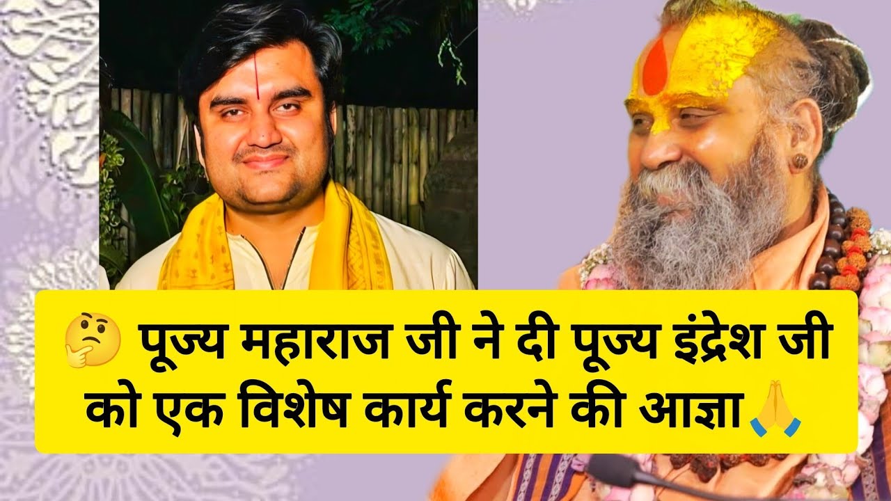 🤔 पूज्य महाराज जी ने दी पूज्य इंद्रेश जी को एक विशेष कार्य करने की आज्ञा🙏 