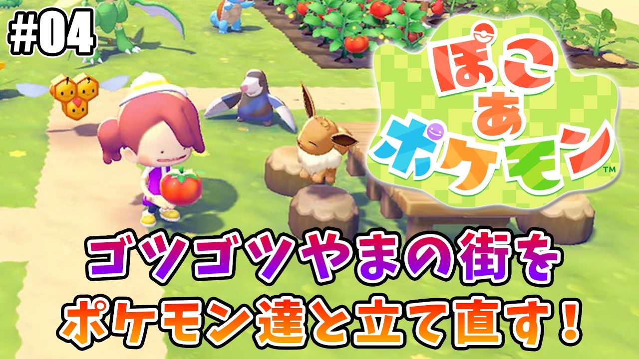 【ぽこ あ ポケモン】チルっとぽこポケ#04