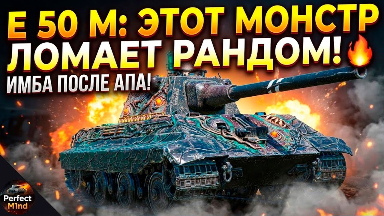 Вот что стало с E 50 M после АПа (теперь имба) Tanks Blitz