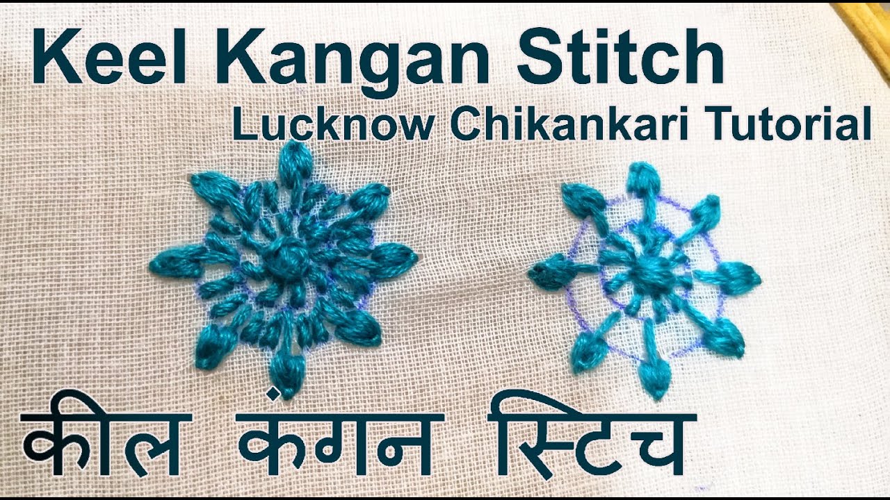 Lucknow Chikankari Tutorial- Keel Kangan Stitch | लखनऊ चिकनकारी: कील कंगन स्टिच - दो तरह से