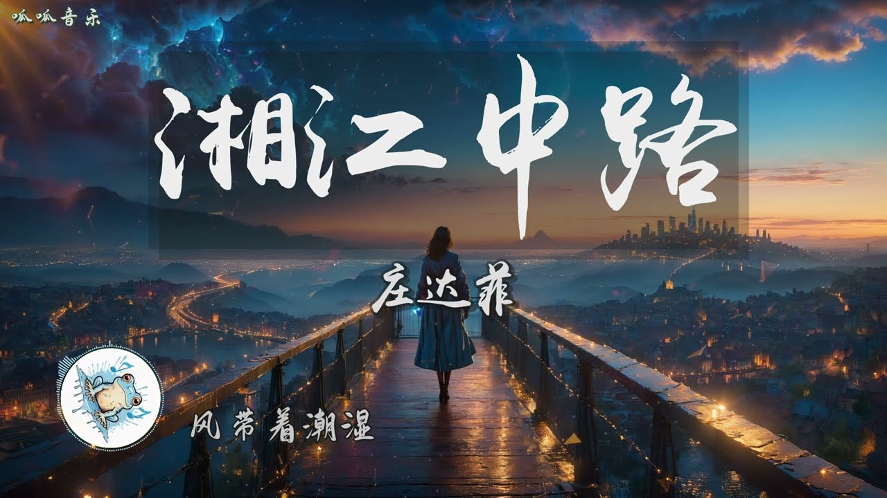 《湘江中路》 - 庄达菲 [动态歌词] 2024喜剧电影《年会不能停》片尾曲【在这个无人问津的夜 你是否还记得自己多失落】