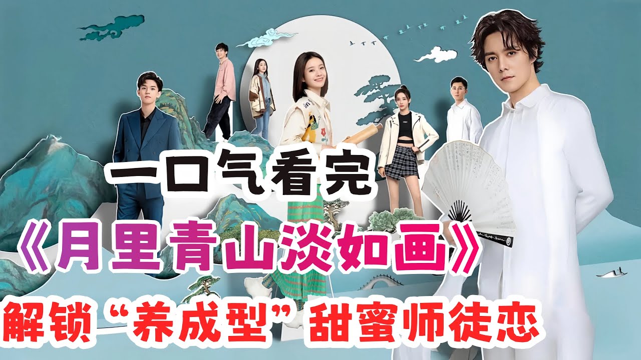 “元气少女”遭遇“古风青年”，解锁“养成系”甜蜜师徒恋！一口气看完现代爱情剧《月里青山淡如画》剧情解说；