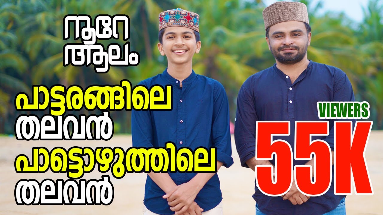 ആദ്യമായി മൻസൂർ കിളിനക്കോടും  അബ്ദുള്ള ഫാദിൽ മൂടാലും ഒരുമിച്ചു പാടുന്നു │പ്രേക്ഷകർ ആവശ്യപ്പെട്ട ഗാനം