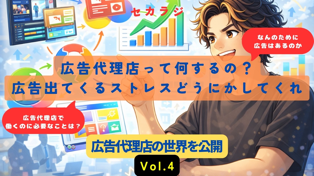 広告代理店の世界を公開（Vol4）
