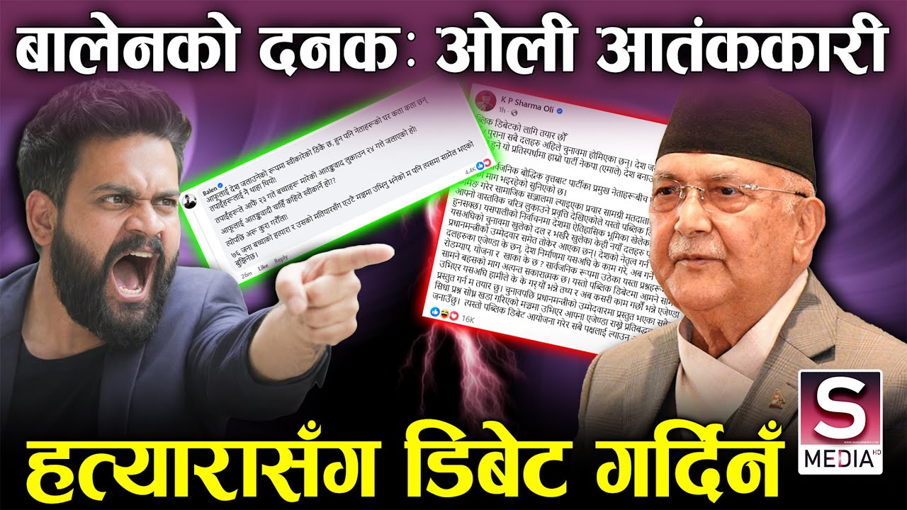 बालेनले ओली विरुद्ध खोले पहिलो फायर: वाकयुद्द सुरु, जलाउने र बनाउनेको आरोपप्रत्यारोप || Balen VS Oli