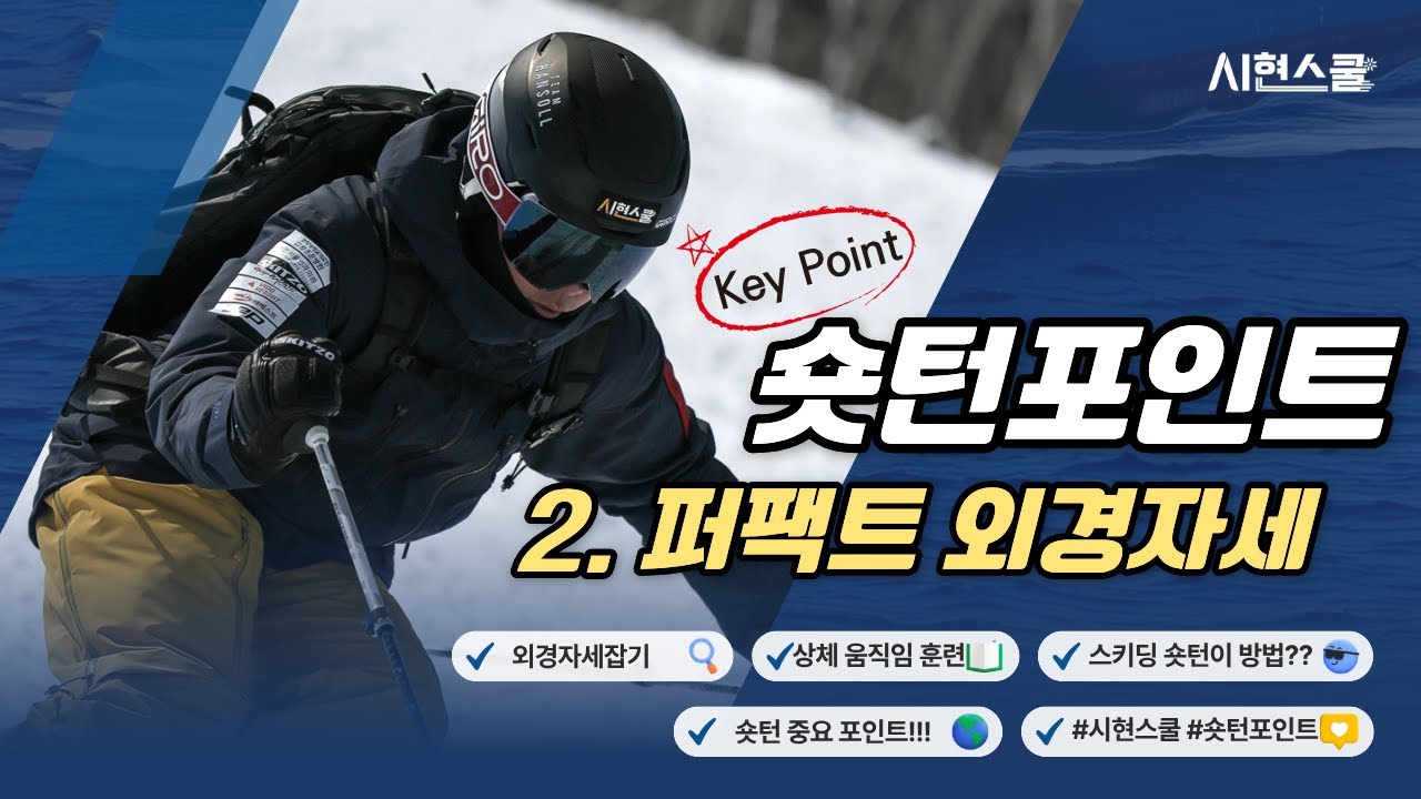 [숏턴포인트] 퍼팩트 외경자세!! 외경자세 연습만이 살길!! #시현스쿨