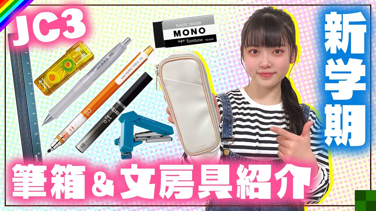 【新学期】新しい筆箱＆文房具紹介！受験生だから機能性重視！【中学3年生】