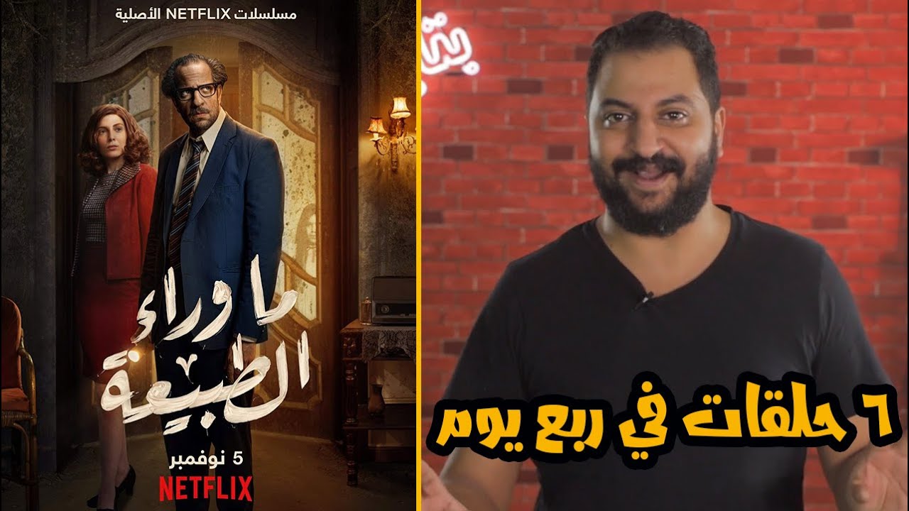 مناقشة مسلسل ما وراء الطبيعة بدون حرق | هل يستحق الضجه ديه كلها ؟