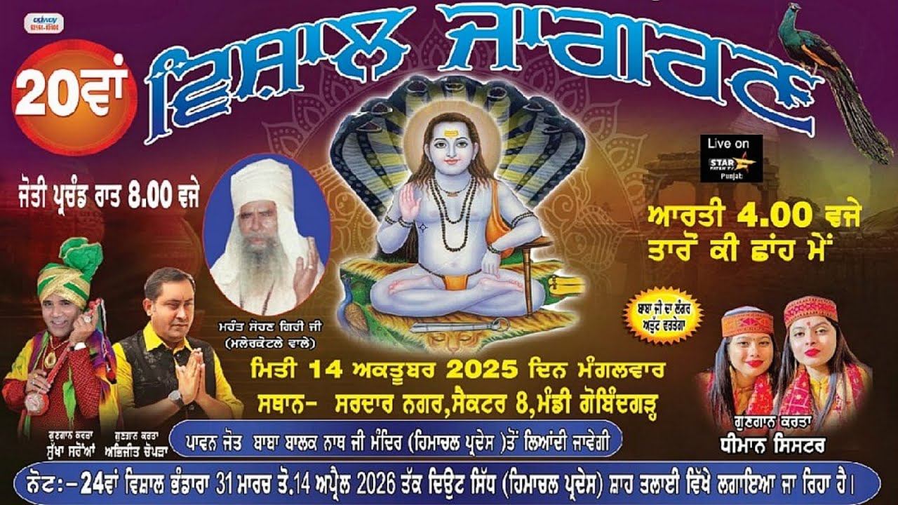 20ਵਾਂ ਵਿਸ਼ਾਲ ਜਾਗਰਣ ।। ਸਥਾਨ :- ਸਰਦਾਰ ਨਗਰ , ਸੈਕਟਰ 8 ਮੰਡੀ ਗੋਬਿੰਦਗੜ੍ਹ