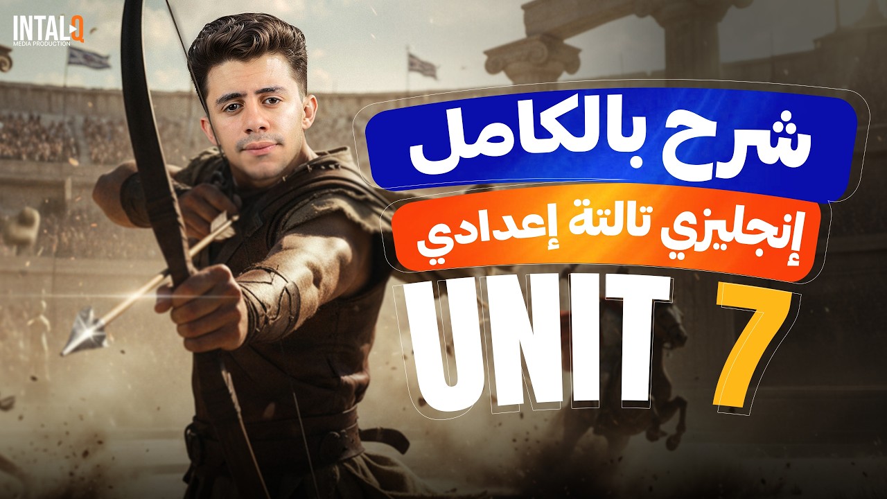 شرح Unit 7 للصف الثالث الاعدادي | الجرامر + الكلمات انجليزي تالته اعدادي ( المنهج الجديد )