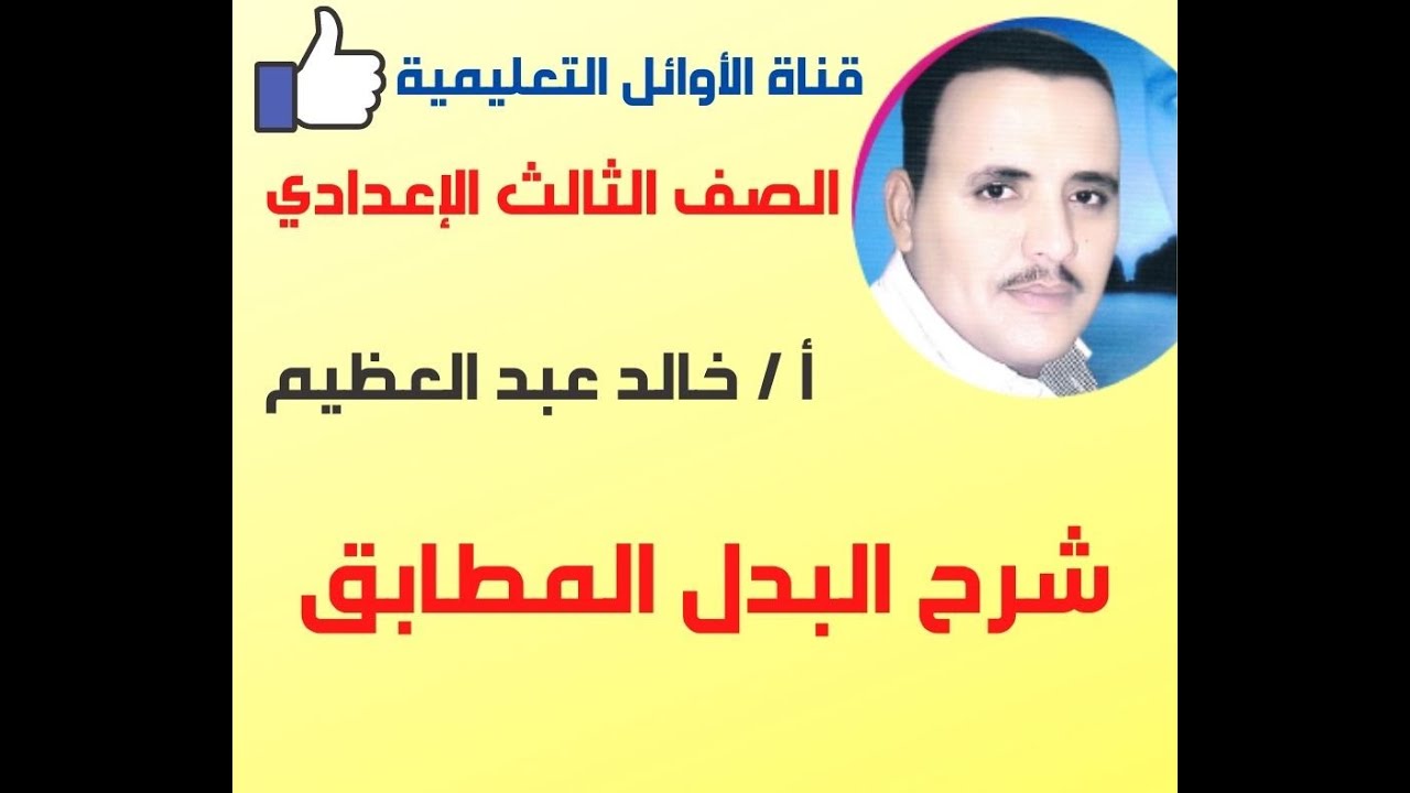 أقوى وأجمل شرح للبدل المطابق، الصف الثالث الإعدادي ،أ/ خالد عبد العظيم أحمد ، قناة الأوائل التعليمية