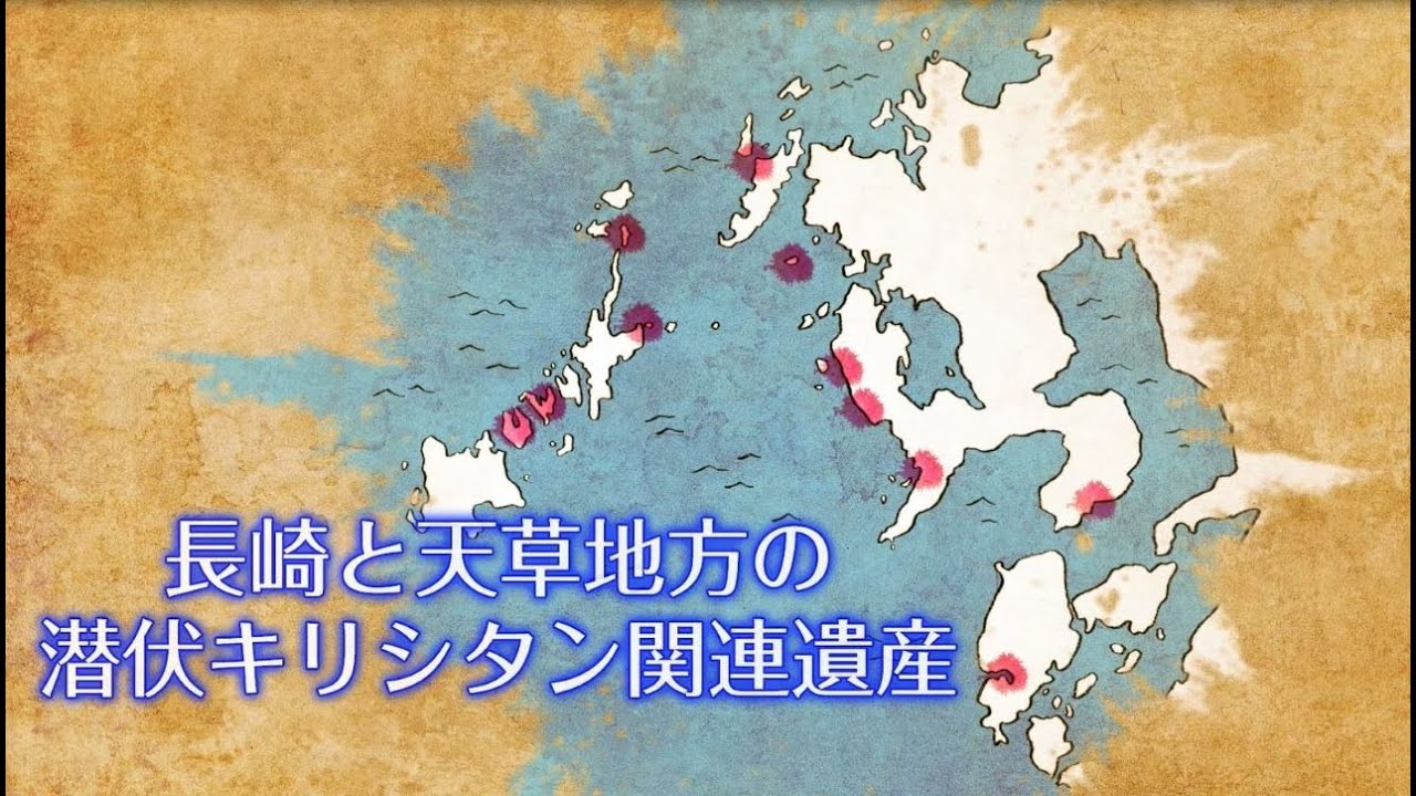 【長崎と天草地方の潜伏キリシタン関連遺産】