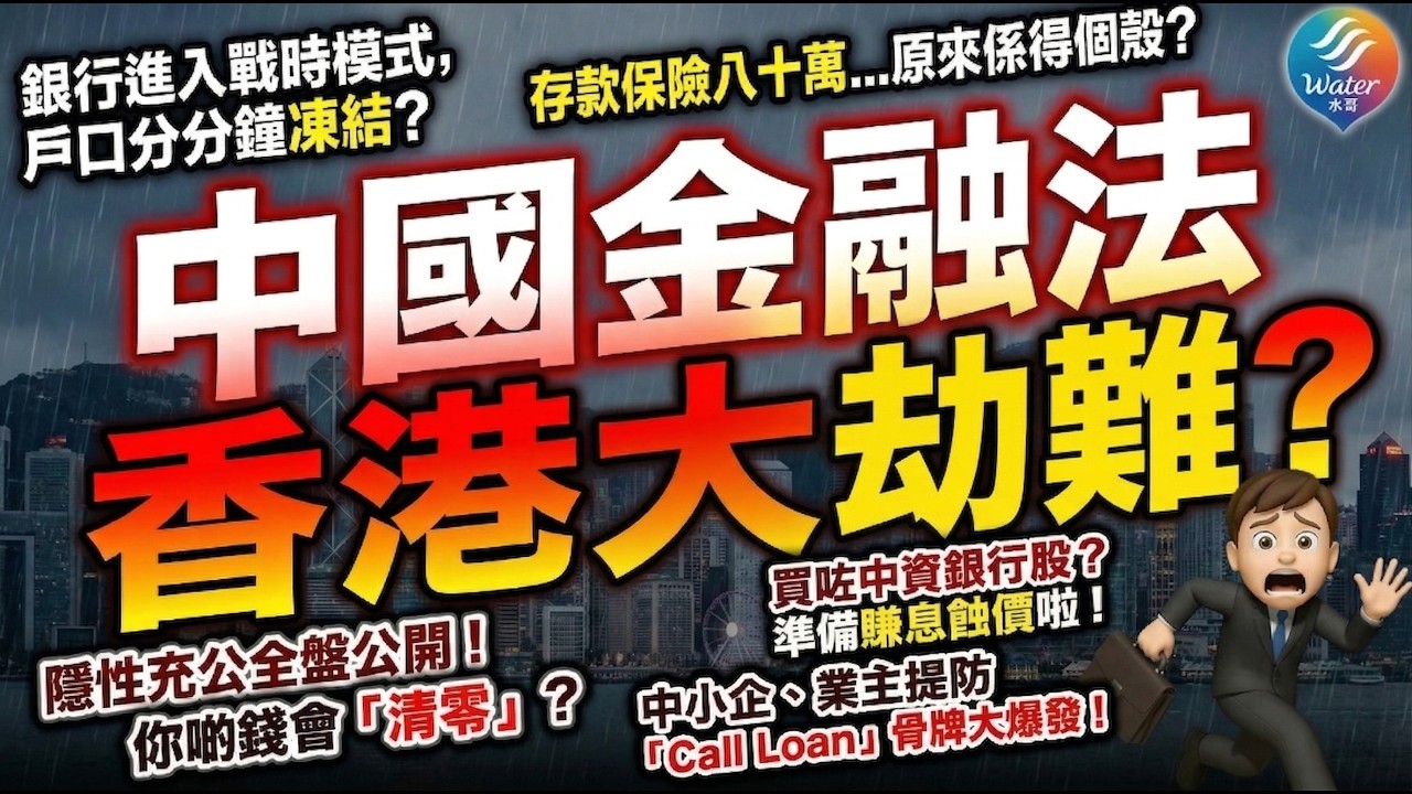 【戰時模式啟動?】備戰了！中國《金融法》推出，將使香港銀行步入戰時模式，存款有風險？中資銀行隨時變國家提款機｜投資中港資產風險將隨之增加！外資擔心股市大賭場隨時血本無歸？業主中小企提防骨牌效應！