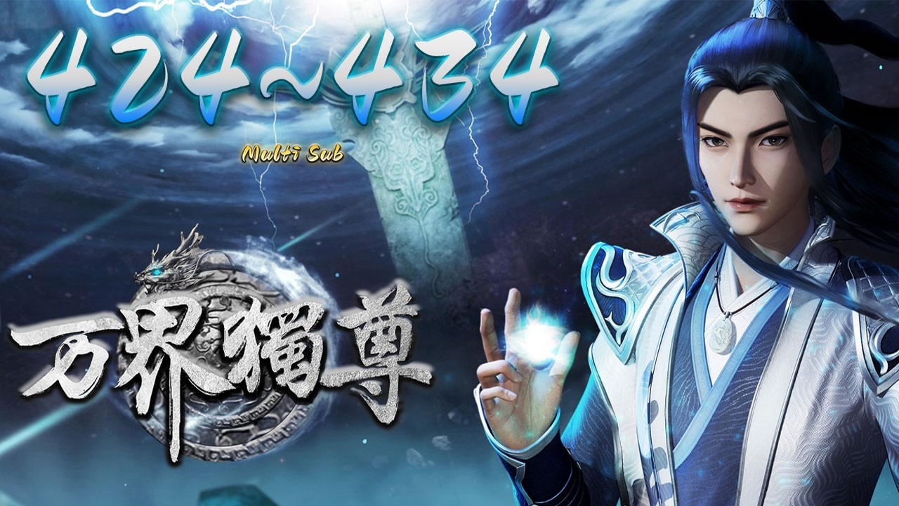 🔔超前首发【万界独尊】第424-434集 蓝光1080p丨Ten Thousand Worlds #东方玄幻 #爱看动漫