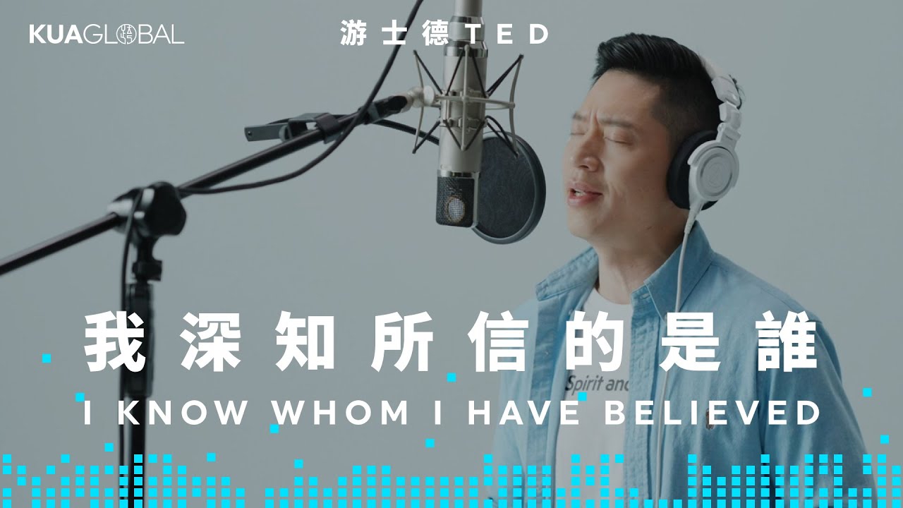 【我深知所信的是誰 / I Know Whom I Have Believed】游士德 TED｜ONE ACCORD
