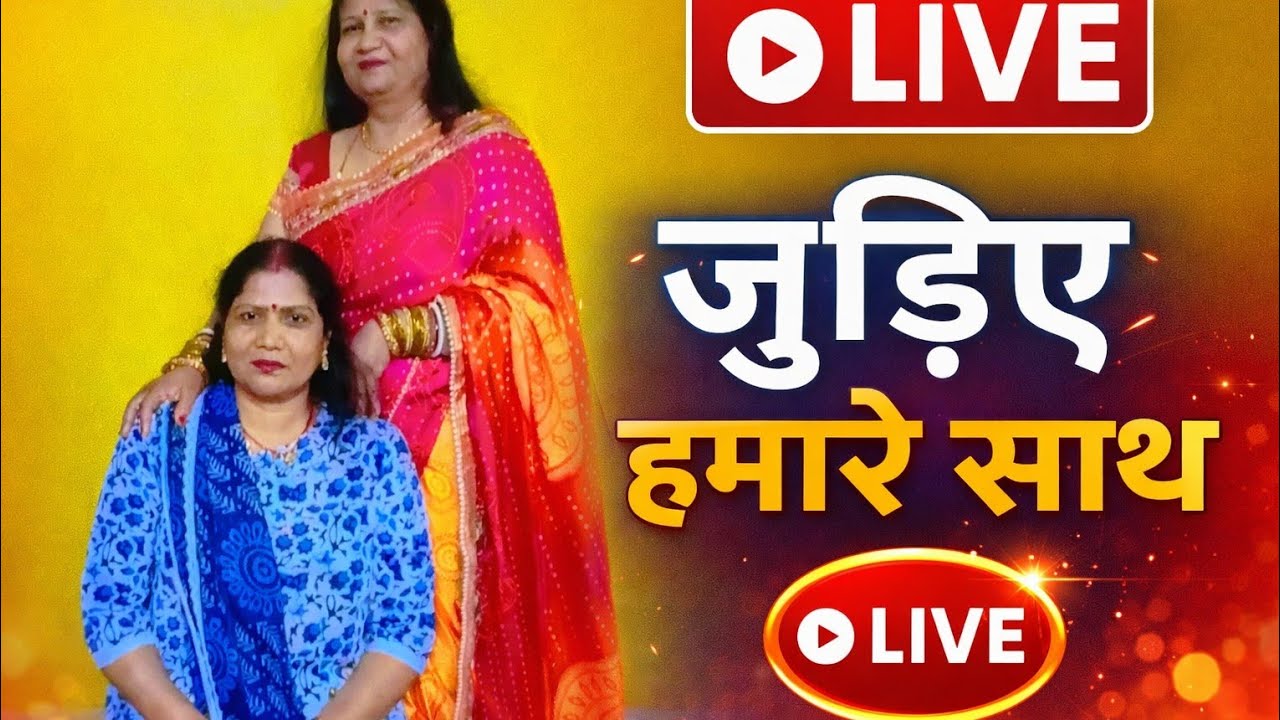 Mamta Sah जय माता दी भजन माला is liveजय माता दी 🙏🏽 मेरे लाइव जुड़े लाइक धन्यवाद 👏👏