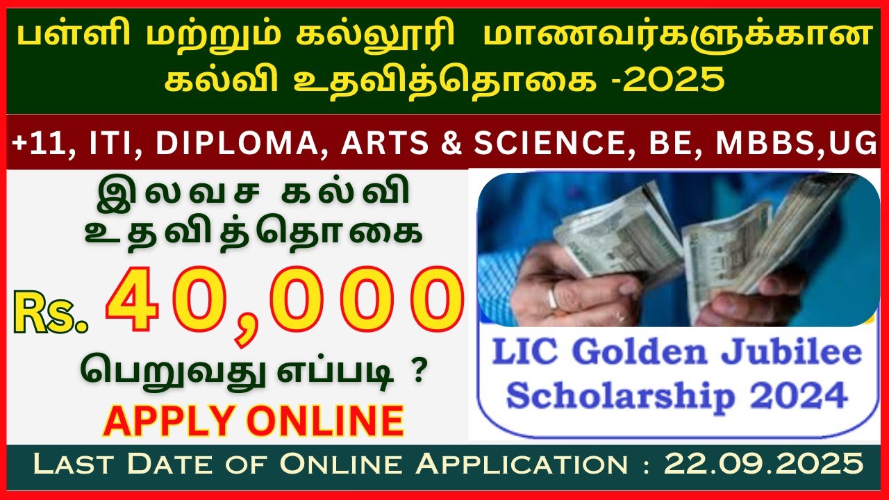 TN scholarship 2025 | lic scholarship apply online 2025 tamil | free scholarship tamilnadu 2025 lLIC
