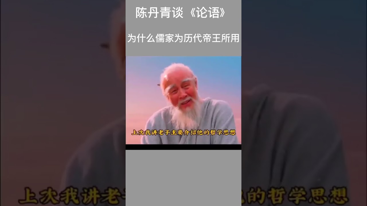 陈丹青如何评论孔子《论语》为什么儒家一直为历代帝王所用
