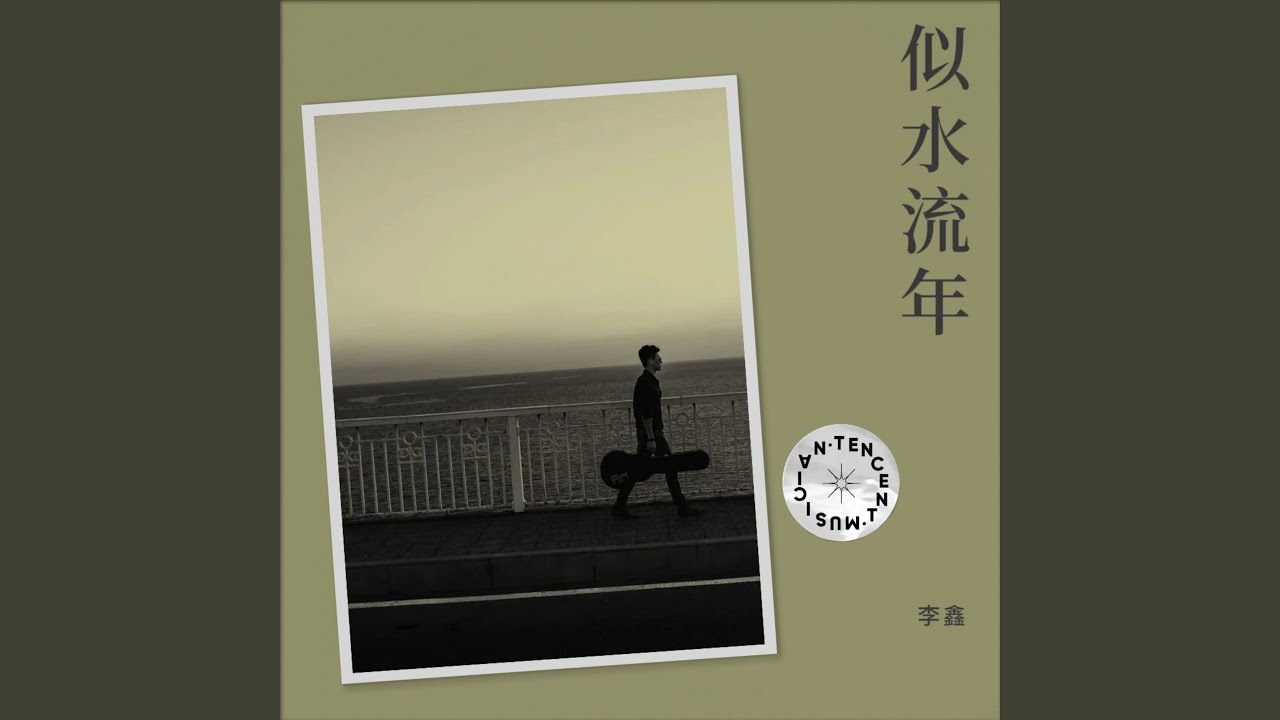 似水流年